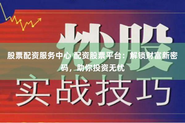 杠杆投资新选择：股票配资官网的机遇与风险全解析