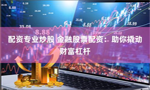 【深度解构】香港大牛配资APP全流程技术手册：从注册到杠杆交易的智能跃迁
