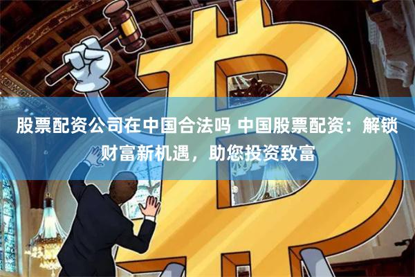 盈昌配资
