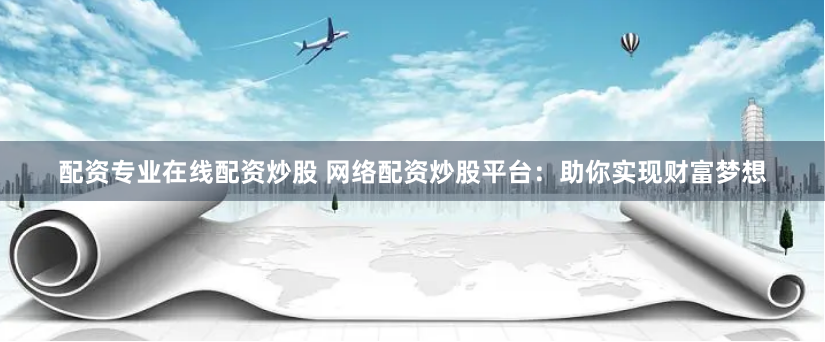 《升融配资》新解：当金融杠杆遇见数字时代的创新博弈