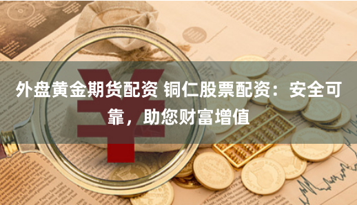 暗流涌动：一个操盘手亲历的广东配资盘江湖