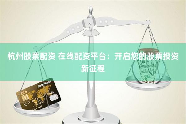 揭秘《北京股票配资网》背后的资本游戏：一场高杠杆下的财富冒险