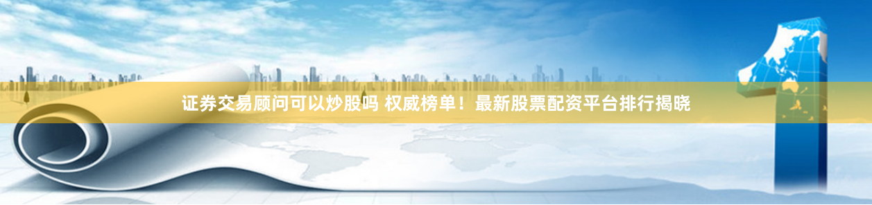 股票配资世界
