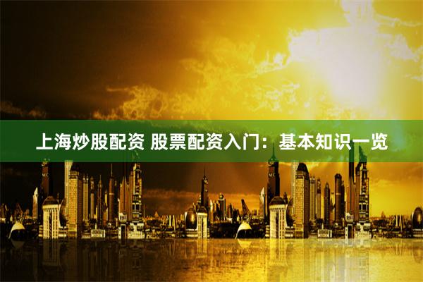 网络股票配资平台
