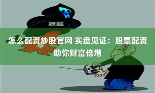 配配查股票配资