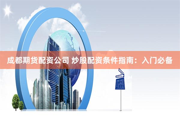 长城配资