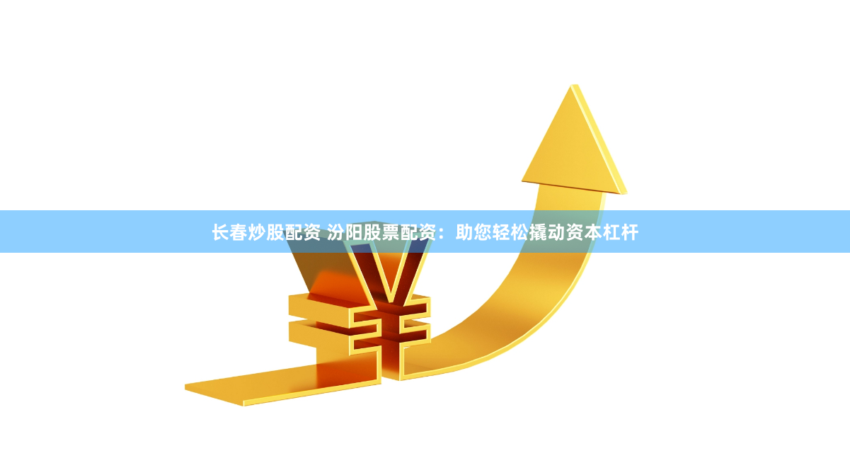 炒股配资