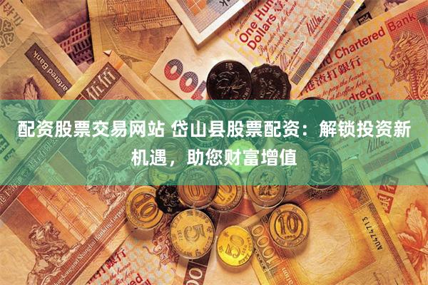 股票配资门户