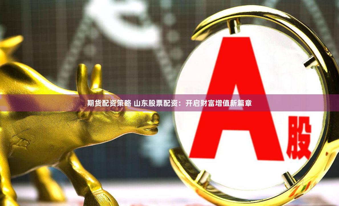 《翻翻配资》深度评测：杠杆游戏背后的风险与机遇