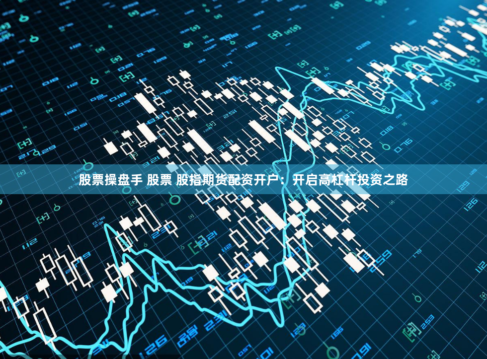 2021股票配资平台