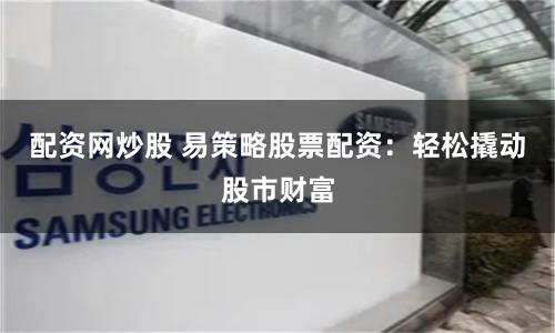 指盈配资网