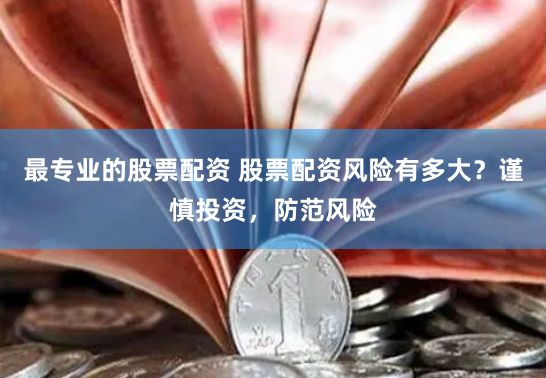 富配资