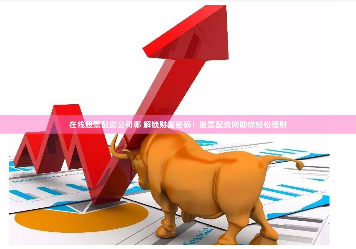 杠杆博弈的艺术：168股票配资全流程拆解与实战启示录