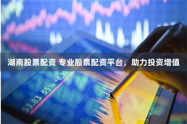 湖南炒股配资
